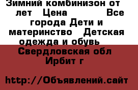 Зимний комбинизон от 0-3 лет › Цена ­ 3 500 - Все города Дети и материнство » Детская одежда и обувь   . Свердловская обл.,Ирбит г.